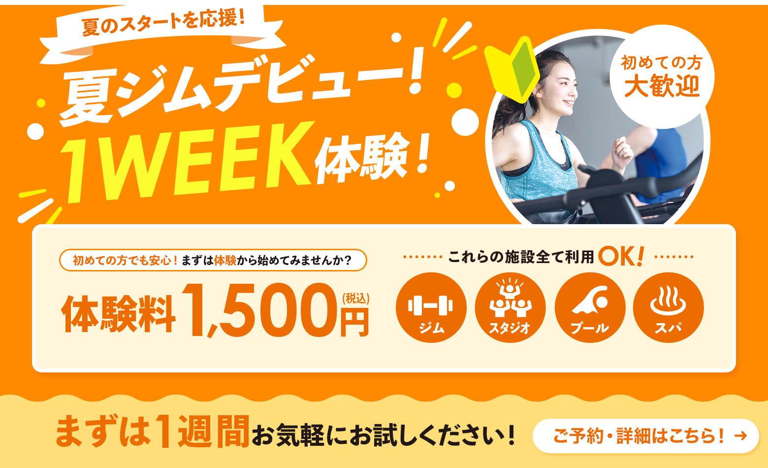 夏ジムデビュー！1WEEK体験！