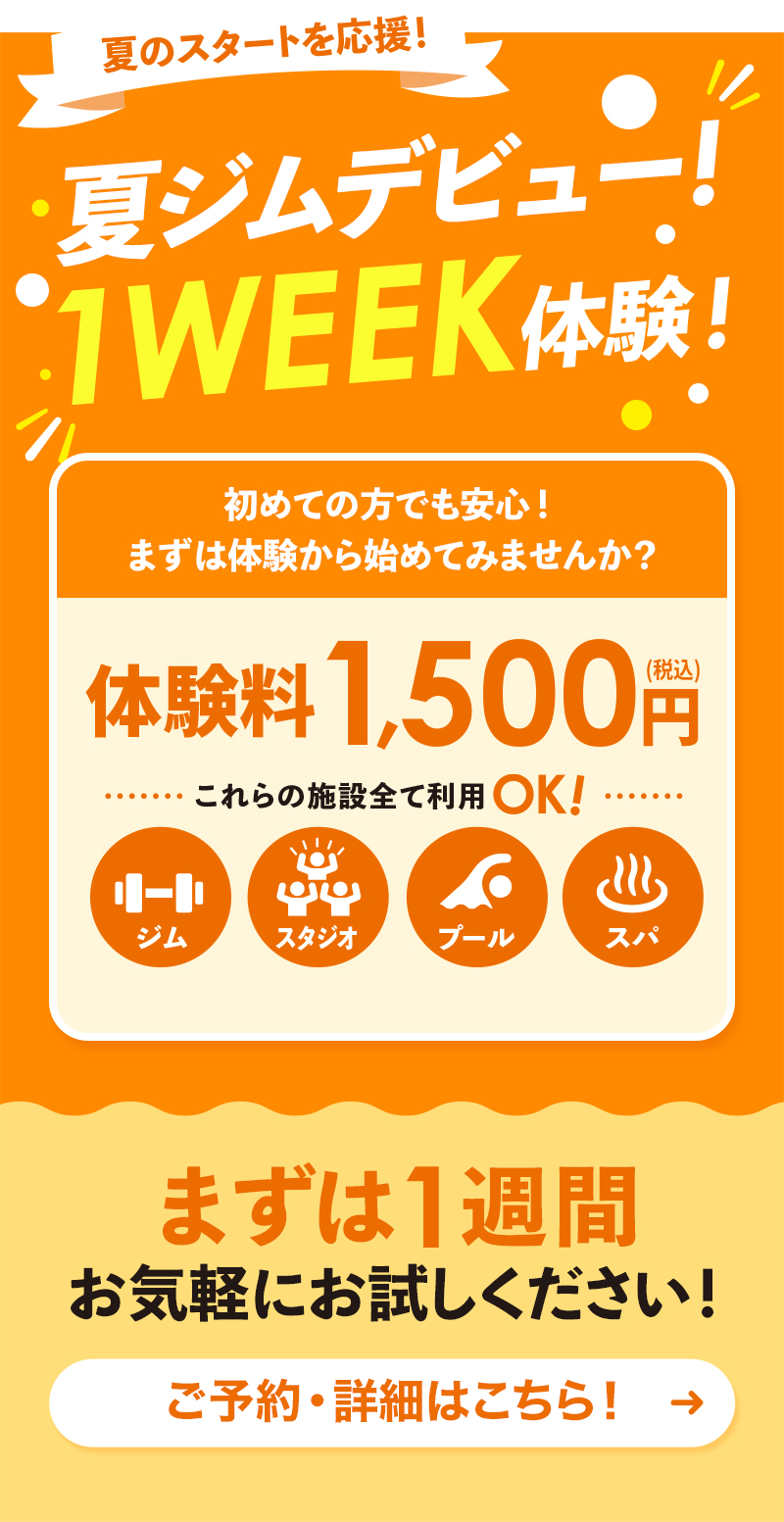 夏ジムデビュー！1WEEK体験！"