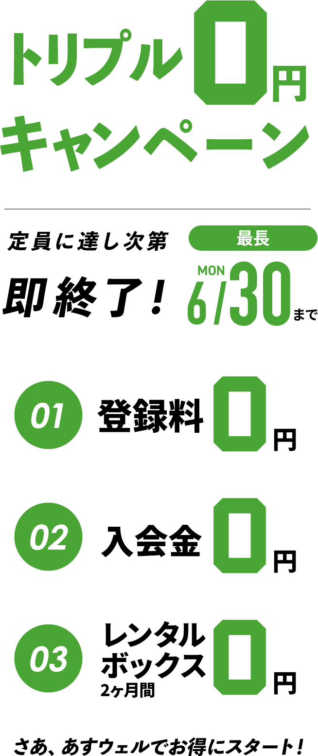 トリプル0円キャンペーン