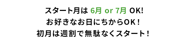 スタートは1.8.16.23日から選べて無駄なく週割りスタート