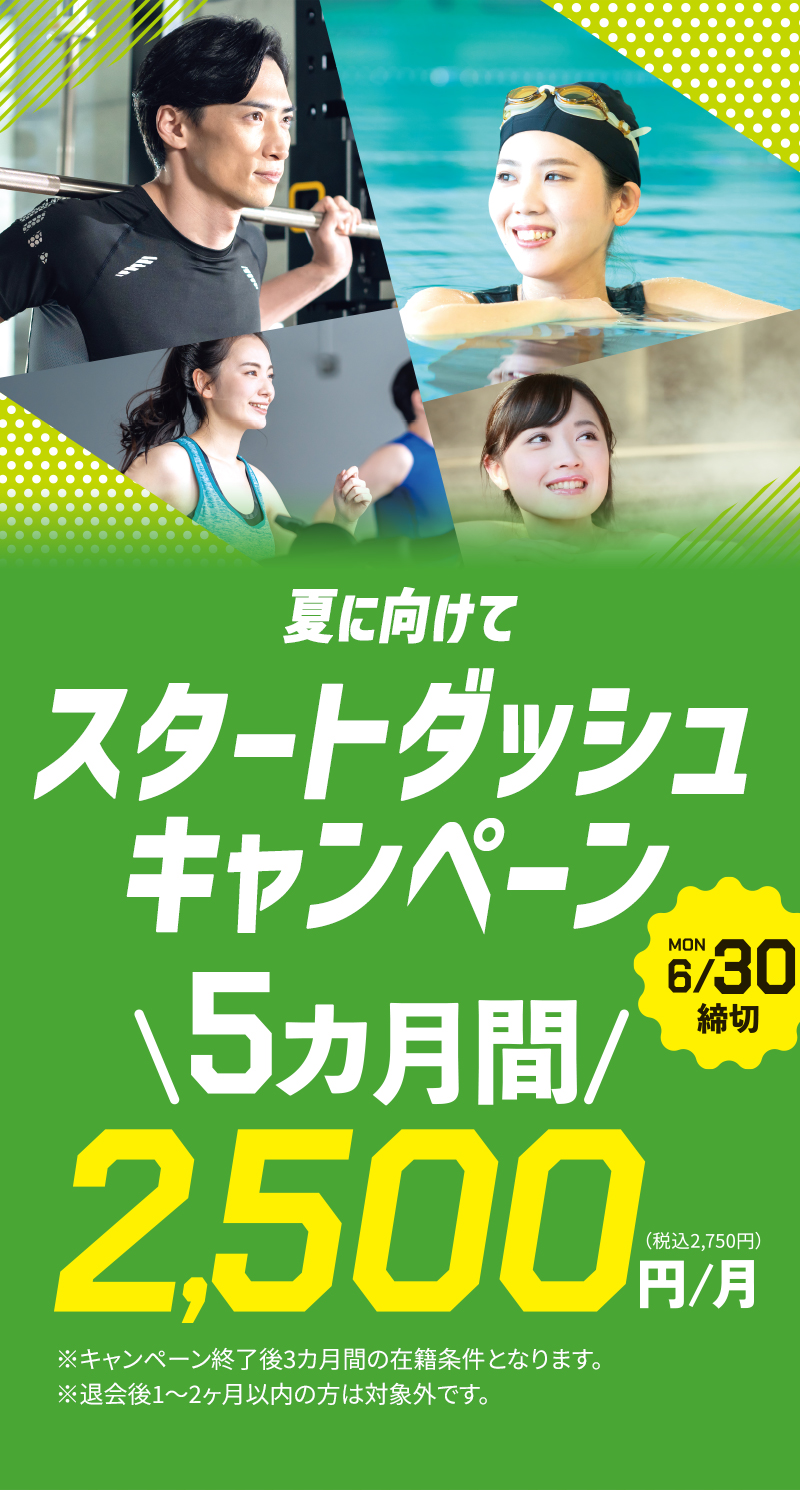まずはお試し5カ月間2,500円/月