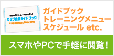 ガイドブック・トレーニングメニュー・スケジュール etc.