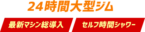 24時間大型ジム