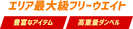 エリア最大級フリーウエイト