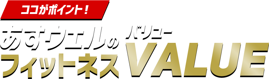 ココが変わった！フィットネスバリュー