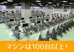 マシンは100台以上