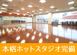 本格ホットスタジオ完備