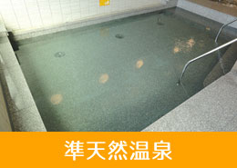 準天然温泉