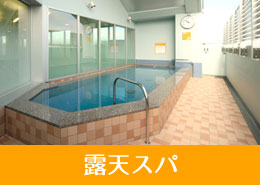 露天スパ 屋上ガーデン