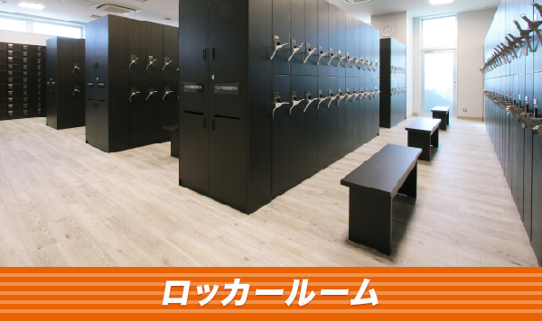 ロッカールーム
