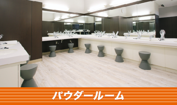 パウダールーム