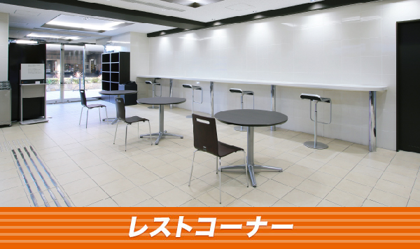 レストコーナー