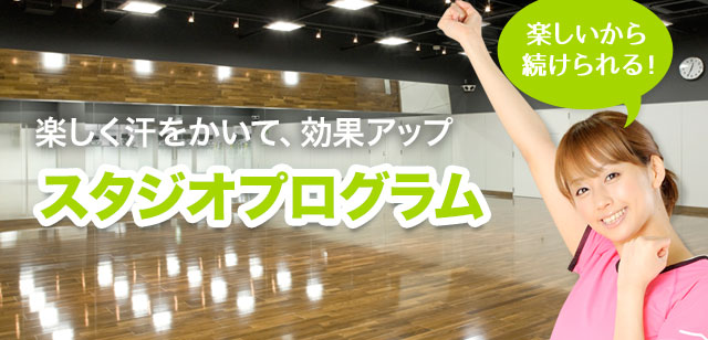 楽しく汗を書いて効果アップ。スタジオプログラム!