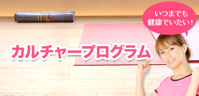 いつまでも健康でいたい!カルチャープログラム。