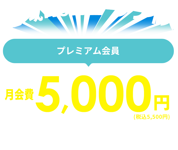 地域no.1ロープライス通常会費もとってもリーズナブル!