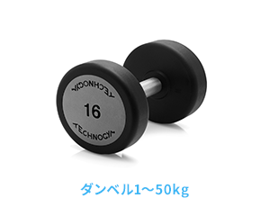 ダンベル1~50kg