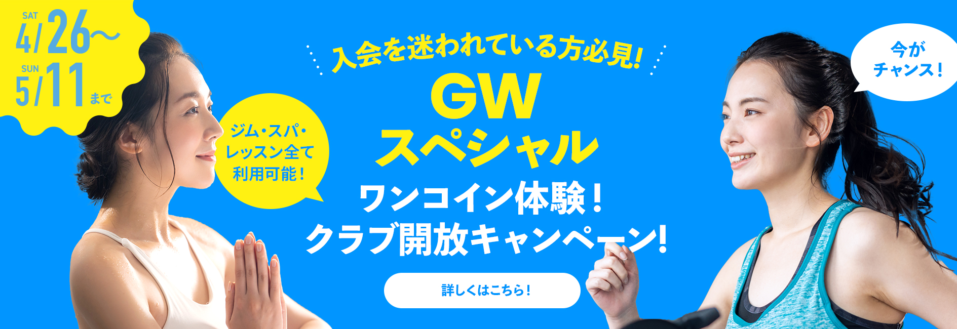 ワンコイン体験！クラブ開放キャンペーン!