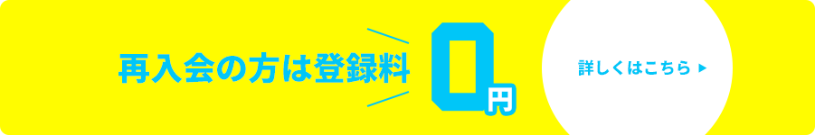 再入会の方は登録料