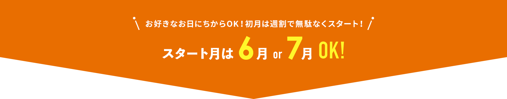 お好きなお日にちからOK!初月は週割で無駄なくスタート!スタート月は 5月 or 6月 or 7月 OK!