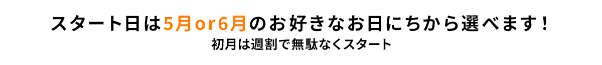 スタート月は 1月 or 2月 OK!お好きなお日にちからOK！初月は週割で無駄なくスタート！