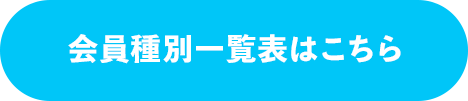 会員種別一覧表はこちら