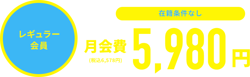 レギュラー会員在籍条件なし月会費5,500(税込6,050円)