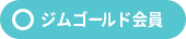 ◯ジムゴールド会員