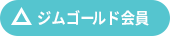 △ジムゴールド会員