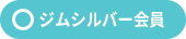 ◯ジムシルバー会員