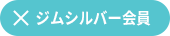 ×ジムシルバー会員