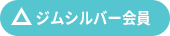 △ジムシルバー会員