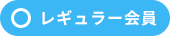 ◯レギュラー会員