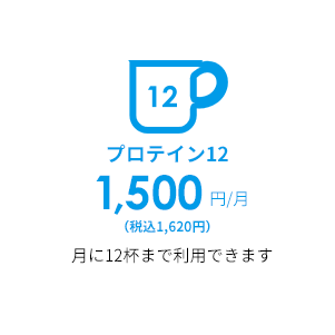 プロテイン12