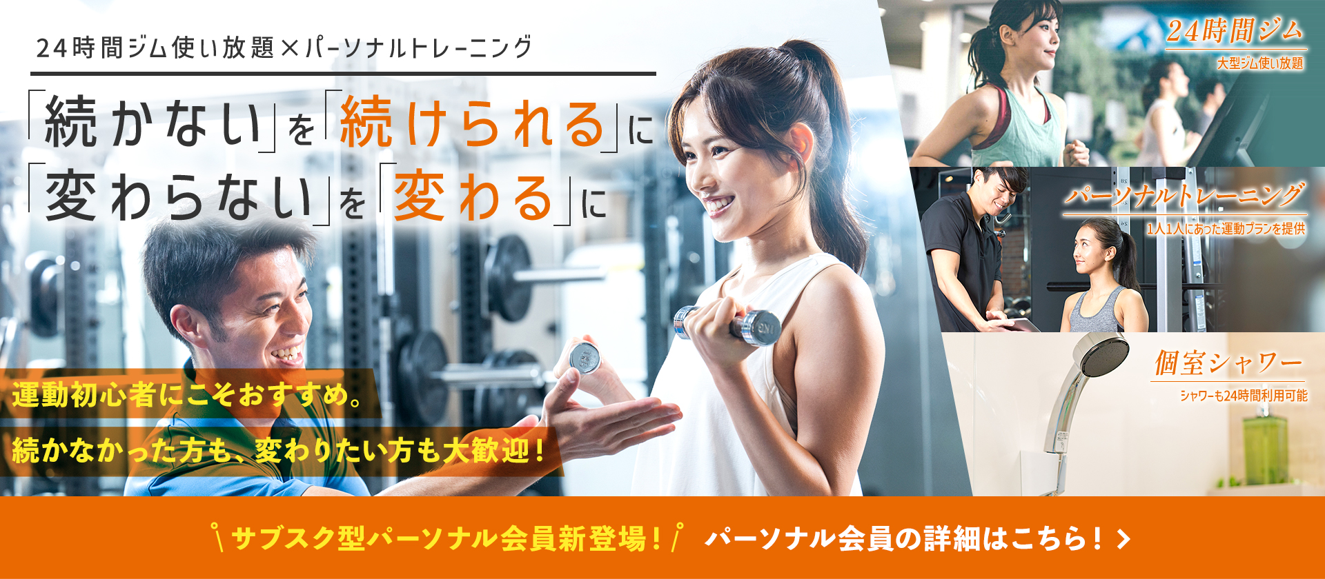 24時間ジム使い放題×パーソナルトレーニング 続かないを続けられるに 変わらないを変わるに