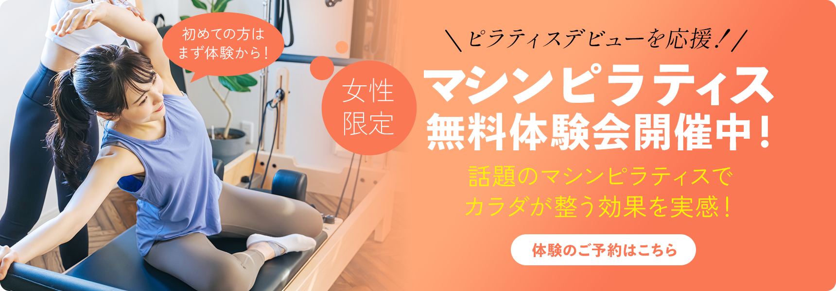 マシンピラティス無料体験会開催中!