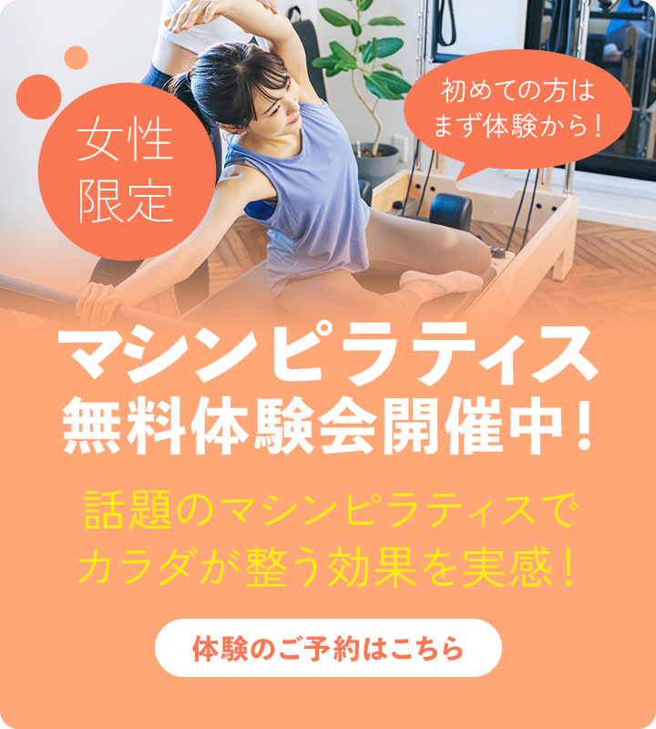 マシンピラティス無料体験会開催中!