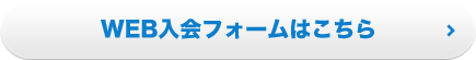 WEB入会フォームはこちら