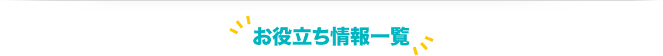 お役立ち情報一覧