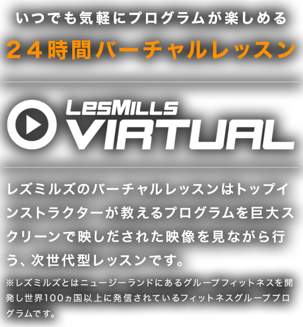 いつでも気軽にプログラムが楽しめる　24時間バーチャルレッスン