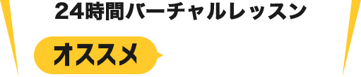 24時間バーチャルレッスン オススメ5POINT