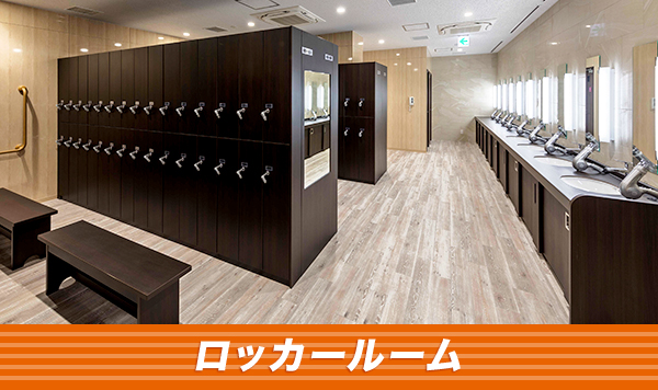 ロッカールーム