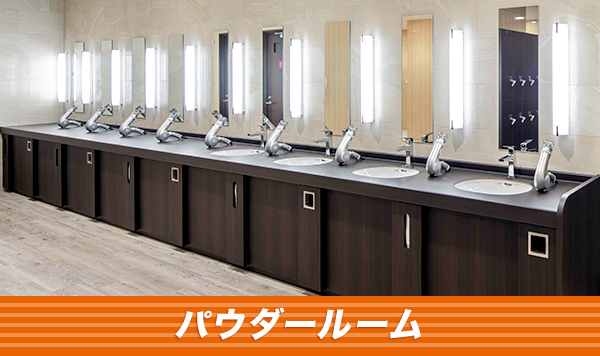 パウダールーム