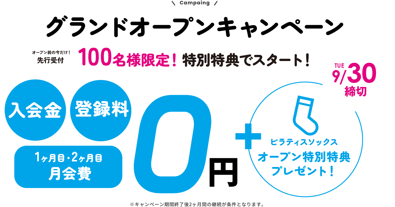 グランドオープンキャンペーン 入会金/登録料/1・2ヶ月目月会費 0円 cp期間終了後2ヶ月間の継続が条件となります。