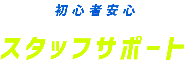 初心者安心スタッフサポート