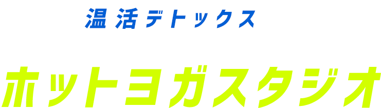 ホットヨガスタジオ