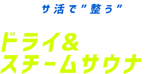 ドライ&スチームサウナ