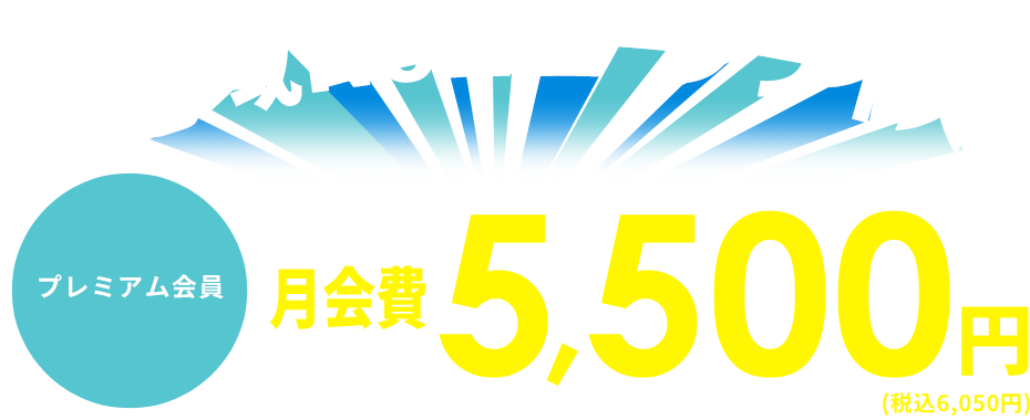 地域no.1ロープライス通常会費もとってもリーズナブル！