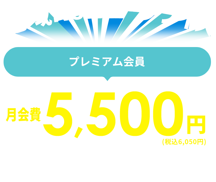 地域no.1ロープライス通常会費もとってもリーズナブル!