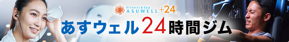 あすウェル24時間ジム