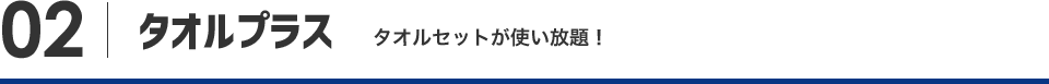 タオルプラス